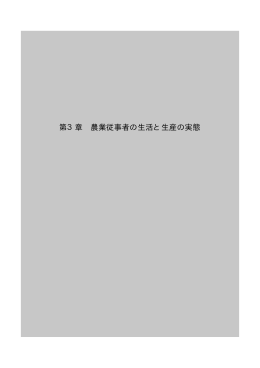 第3章 農業従事者の生活と生産の実態 （PDF