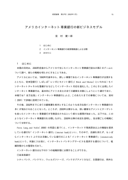 アメリカインターネット専業銀行の新ビジネスモデル[PDF