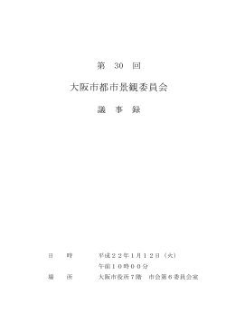 第30回 平成22年1月12日（火曜日） 会議録