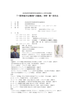 「一哲学者からの教育への提言」 神野 慧一郎先生