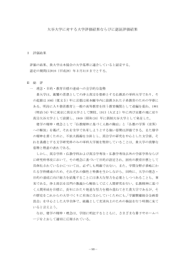 大谷大学に対する大学評価結果ならびに認証評価結果