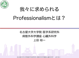 我々に求められる Professionalismとは？