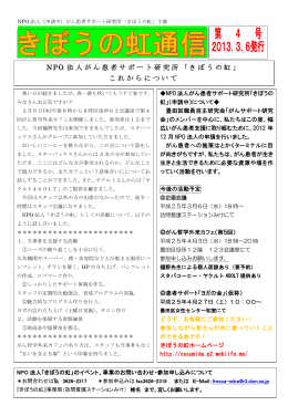 ニュースレター第4号 - HOME of NPO法人がん患者サポート研究所 き