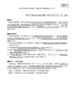 資料2 神戸市立青少年科学館 開館当時の設置目的について（PDF形式