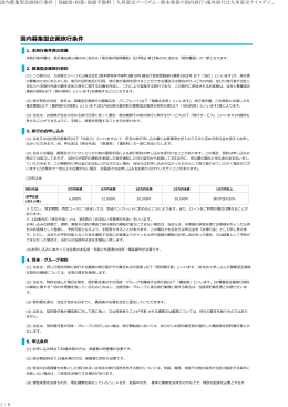 国内募集型企画旅行条件書