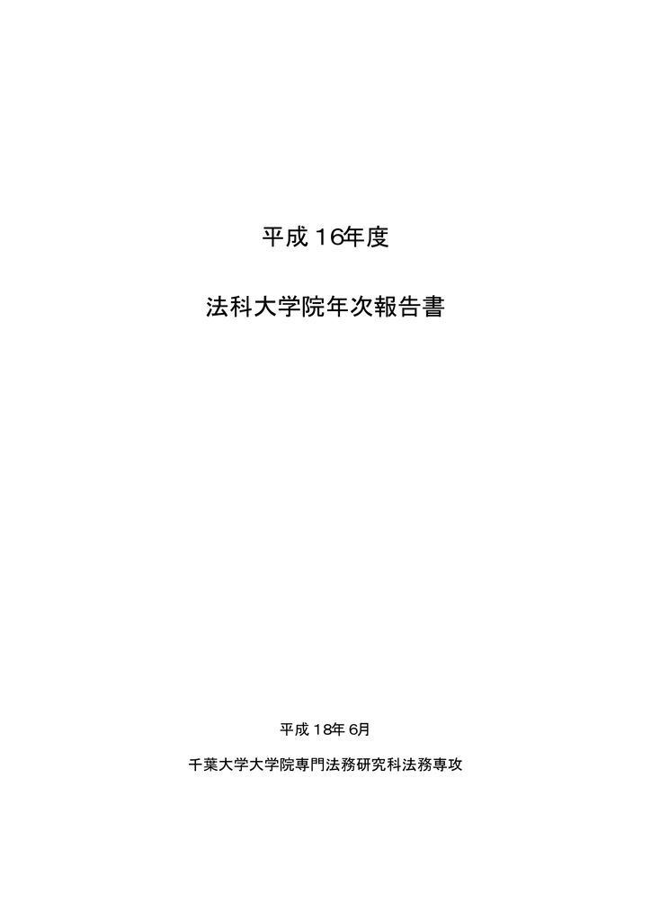 平成16年度 法科大学院年次報告書 千葉大学大学院専門法務研究科