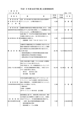平成18年度当初予算(案)主要事業説明