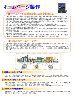 新規ホームページ作成 ホームページリニューアル ホームページ更新(保守)