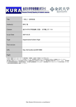 Title 〈葵上〉注釈余説 Author(s) 西村, 聡 Citation 金沢大学文学部論集