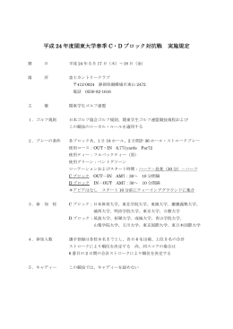 平成 24 年度関東大学春季 C・D ブロック対抗戦 実施規定