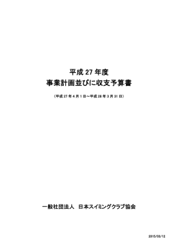 平成 27 年度 事業計画並びに収支予算書