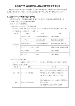 平成25年度 公益財団法人富山市体育協会事業計画
