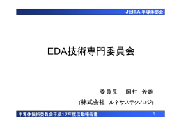 EDA技術専門委員会 - jeita eda-tc
