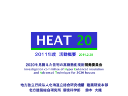 WG - HEAT20【トップ】／2020年を見据えた住宅の高断熱化技術開発