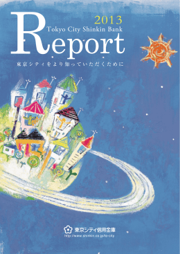 平成24年度ディスクロージャー誌「REPORT2013」