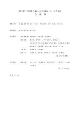 第2回『匝瑳の魅力ある海岸づくり会議』 会 議 録