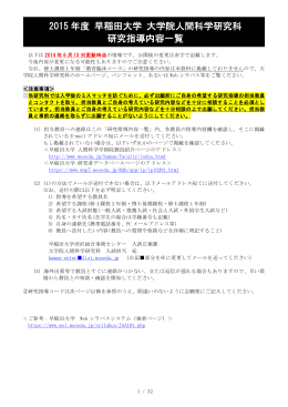 2015 年度 早稲田大学 大学院人間科学研究科 研究指導内容一覧