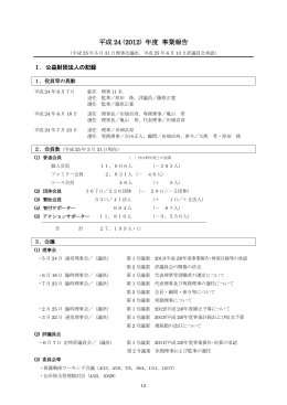 2012（平成24）年度 財団法人の記録（PDF）