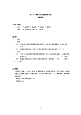 1 第7回 練馬区区民協働推進会議 議事概要 《日時・場所