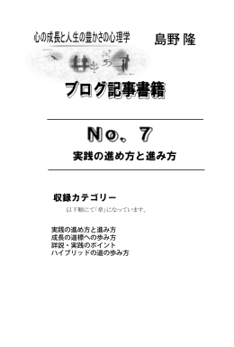 ブログ記事書籍 No．7 - しまのたかしハイブリッド人生心理学