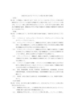 大阪大学におけるハラスメントの防止等に関する規程 （目的） 第1条 この