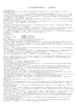 「受注型企画旅行条件書」 （国内旅行）