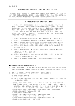 個人情報保護方針 - 九州大学生活協同組合