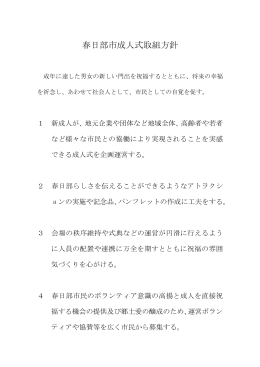 春日部市成人式取組方針