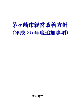 茅ヶ崎市経営改善方針（平成25年度追加事項） （PDF 279.2KB）