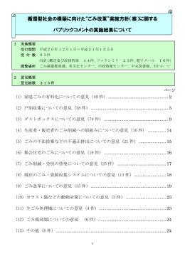 循環型社会の構築に向けた“ごみ改革”実施方針（案）に関する