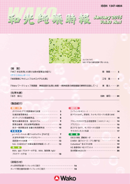 和光純薬時報 Vol.83 No.1(2015.01)