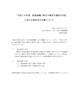 平成18年度 斜面崩壊に係る不確実さ要因の分析