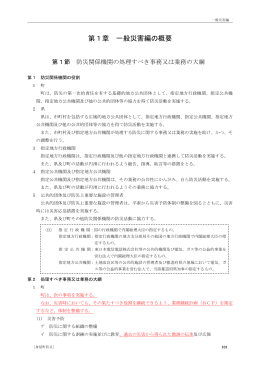 第1章 一般災害編の概要