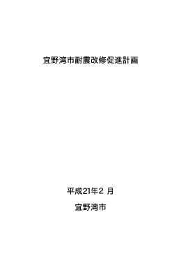 宜野湾市耐震改修促進計画 平成21年2月 宜野湾市