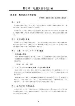 第2章 地震災害予防計画