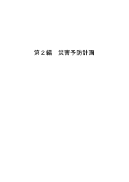 風水害等対策編 第2篇 災害予防計画