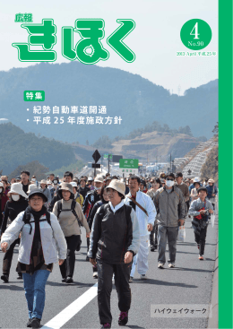 広報 ・・紀勢自動車道開通 ・平成 25 年度施政方針