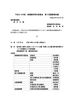 平成25年度 総務経済常任委員会 第 3 回調査報告書