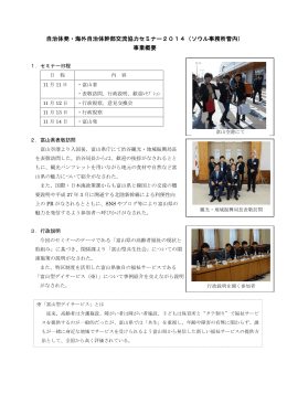 自治体発・海外自治体幹部交流協力セミナー2014（ソウル事務所管内