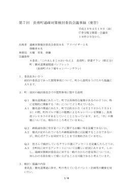 第7回 長南町過疎対策検討委員会議事録（要旨）