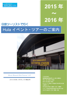 日放ツーリストでいく Hula イベント・ツアーのご案内 ※pdfファイルが開き