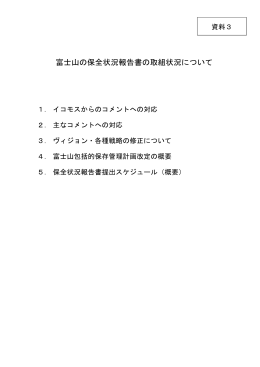 富士山の保全状況報告書の取組状況について