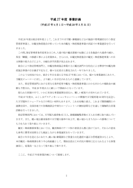 平成 27 年度 事業計画