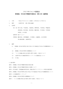 議事録 - ライフサイエンスの広場