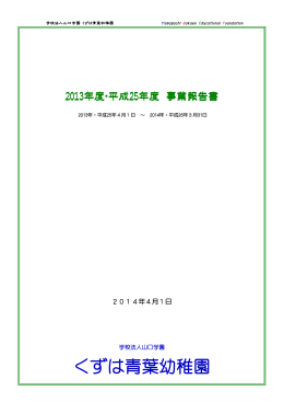 2013年度 事業報告書 2014.04
