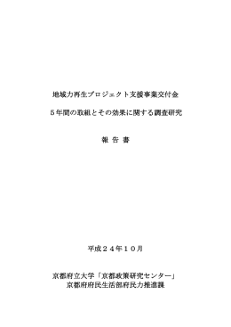 地域力再生プロジェクト支援事業交付金 5年間の取組とその
