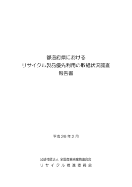 都道府県における リサイクル製品優先利用の取組状況調査 報告書