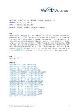 不正競争行為差止等請求事件 - Westlaw Japan