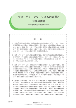 交流・グリーンツーリズムの変遷と 今後の課題