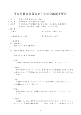 開成町教育委員会9月定例会議議事要旨